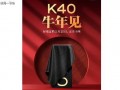 红米k40最新爆料视频,性能与设计双升级，颠覆性体验即将来袭！