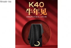 红米k40最新爆料视频,性能与设计双升级，颠覆性体验即将来袭！