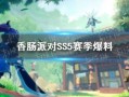 香肠ss5最新爆料网站,揭秘神秘事件背后的真相