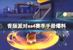 香肠派对最新爆料新闻,神秘角色登场，剧情反转引热议